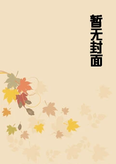 【明日方舟】惊蛰&mdash&mdash与博士的胜利之夜